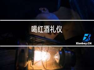 喝红酒名言