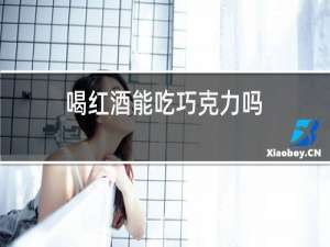 喝红酒能吃巧克力吗