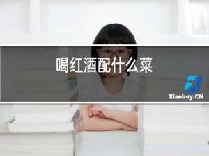 喝红酒配什么菜