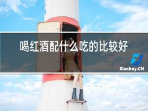 喝红酒配什么吃的比较好