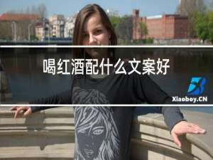 喝红酒配什么文案好