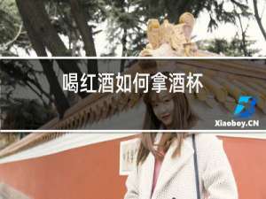 喝红酒如何拿酒杯