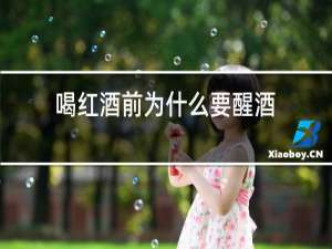 喝红酒前为什么要醒酒