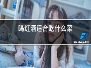 喝红酒适合吃什么菜
