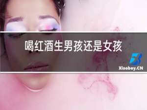 喝红酒生男孩还是女孩