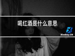 喝红酒是什么意思