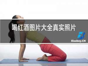 喝红酒图片大全真实照片实拍