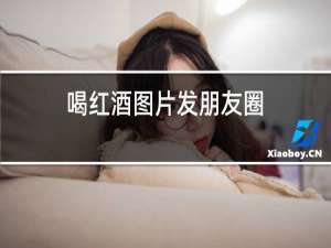 喝红酒图片发朋友圈