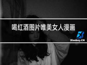 喝红酒图片唯美女人漫画图片
