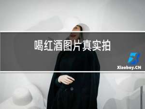 喝红酒图片真实拍