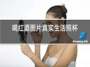 喝红酒图片真实生活照杯子