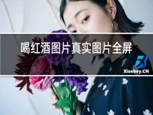 喝红酒图片真实图片全屏