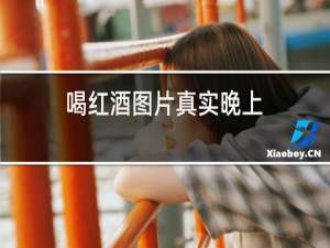 喝红酒图片真实晚上
