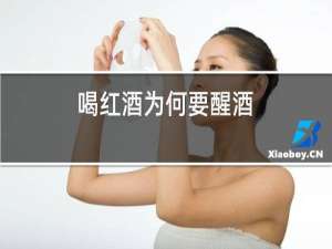 喝红酒为何要醒酒