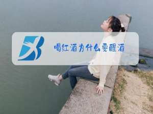 喝红酒为什么要醒酒