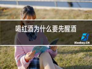 喝红酒为什么要先醒酒?