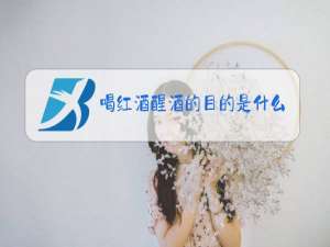 喝红酒醒酒的目的是什么