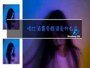喝红酒需要醒酒是什么意思
