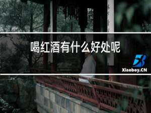喝红酒有什么好处呢