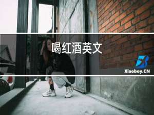 喝红酒英文