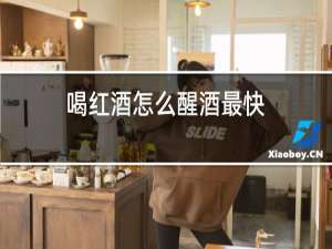 喝红酒怎么醒酒最快