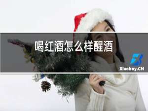 喝红酒怎么样醒酒