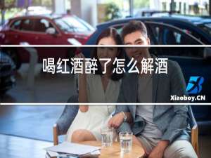 喝红酒醉了怎么解酒
