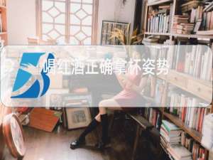 喝红酒正确拿杯姿势