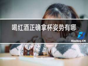 喝红酒正确拿杯姿势有哪些