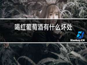 喝红葡萄酒有什么好处