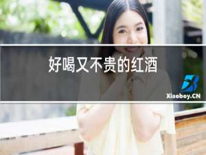好喝又不贵的红酒