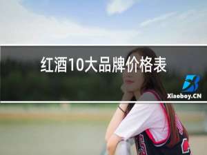 红酒10大品牌价格表