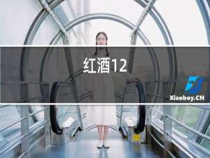 红酒12.5度算高吗