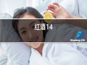 红酒14.5度算高吗