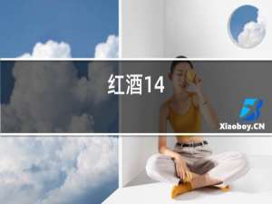 红酒14.5度是最好的