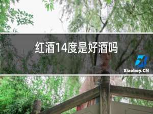 红酒14度是好酒吗