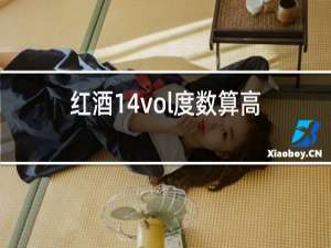 红酒14vol度数算高吗
