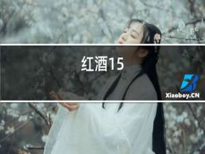 红酒15.2度多少钱