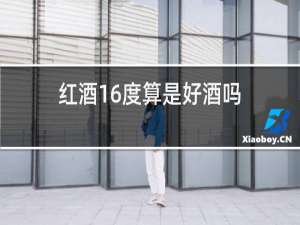 红酒16度算是好酒吗