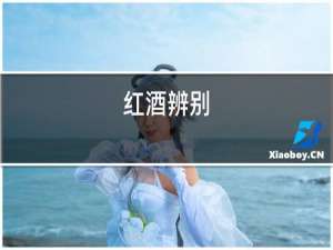 红酒背标