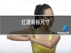 红酒背标尺寸
