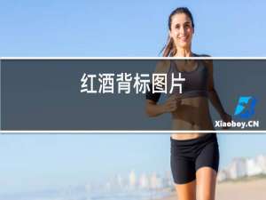 红酒背标图片