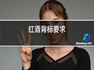 红酒背标要求