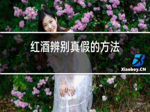 红酒辨别真假的方法