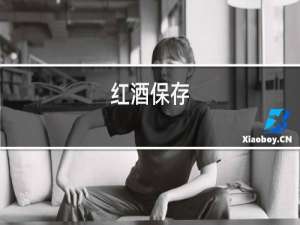 红酒保存