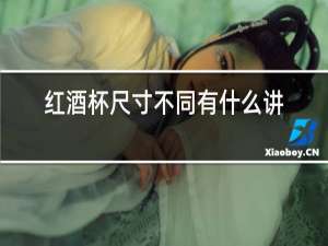 红酒杯尺寸不同有什么讲究