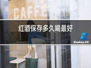 红酒保存多久喝最好