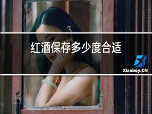 红酒保存多少度合适