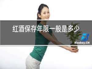 红酒保存年限一般是多少
