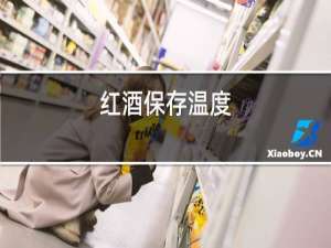 红酒保存温度